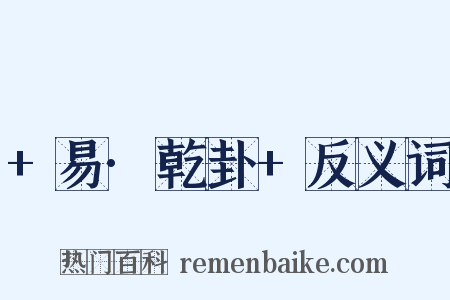 +易·乾卦+反义词是什么意思的图片